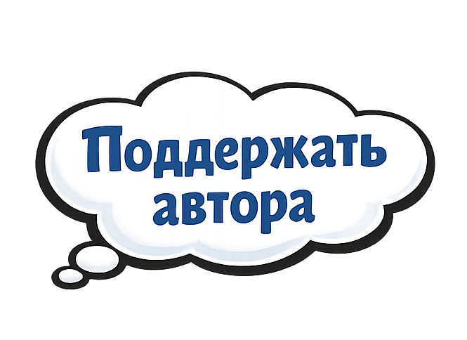 Поддержать